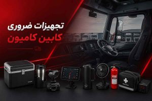 تجهیزات ضروری کابین کامیون