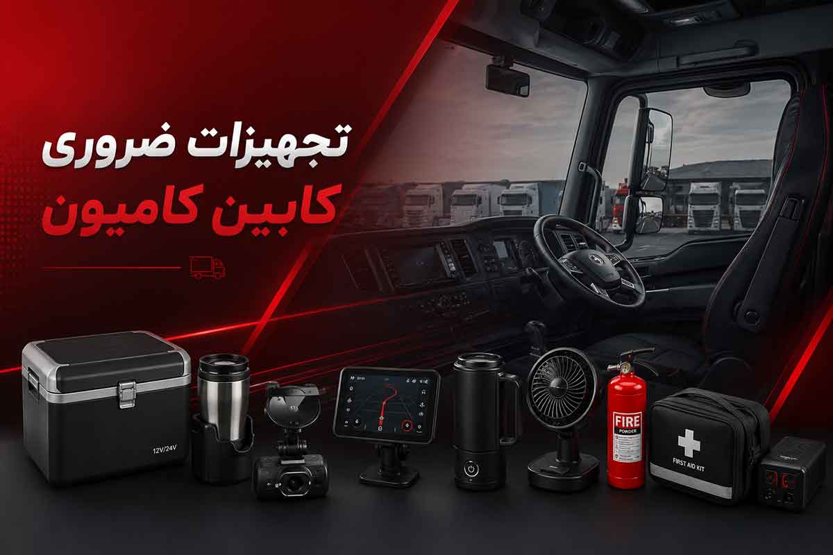 تجهیزات ضروری کابین کامیون