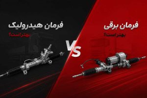 فرمان هیدرولیک بهتر است یا فرمان برقی