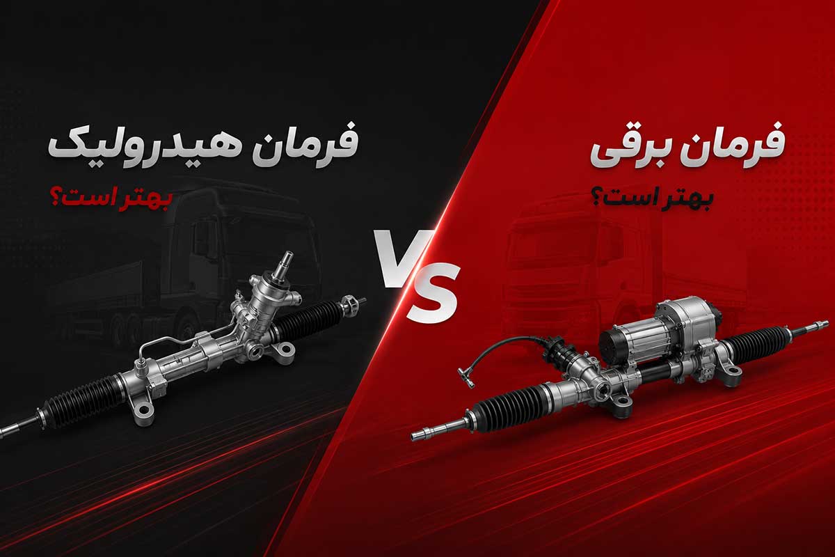 فرمان هیدرولیک بهتر است یا فرمان برقی