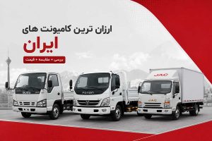 ارزان‌ترین کامیونت‌های بازار ایران ۱۴۰۵